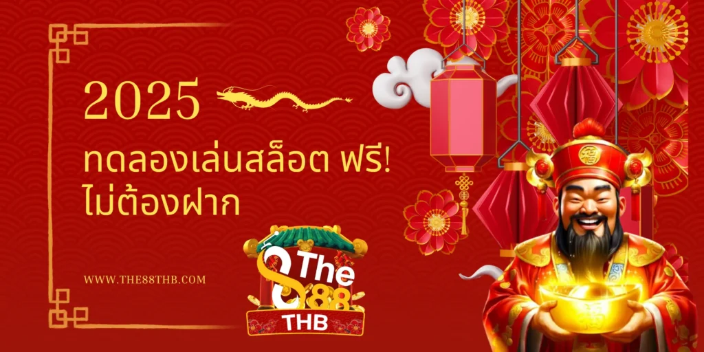 ทดลองเล่นสล็อต ค้นพบความสนุกก่อนเล่นจริง
