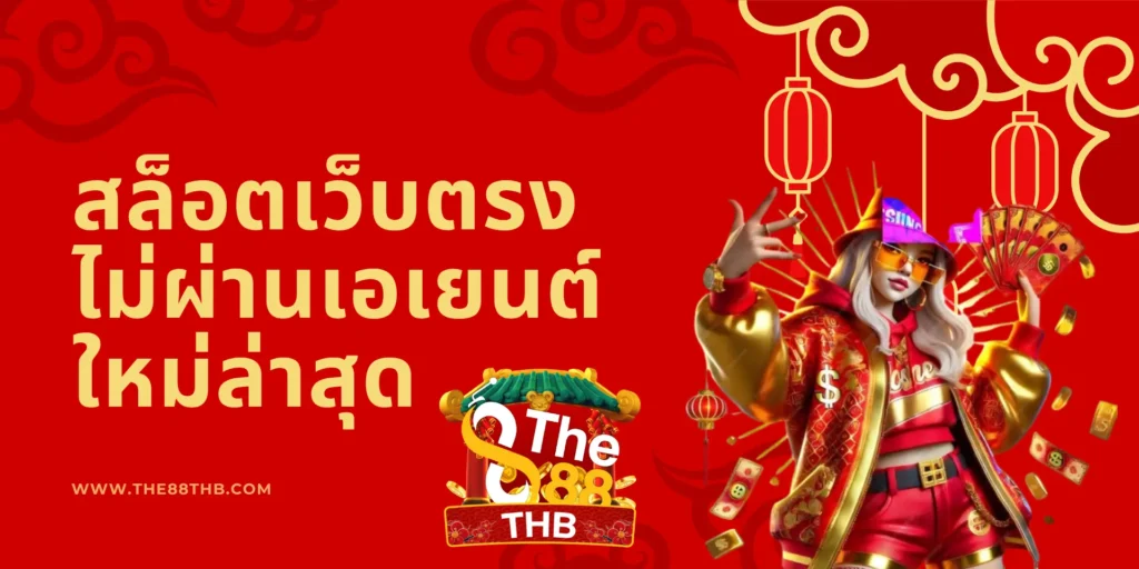 สล็อต เว็บตรง ศูนย์เกมสล็อตชั้นนำ ชนะได้จ่ายจริงแน่นอน